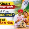 PM Kisan 22वीं किस्त जारी, किसानों के खाते में 2000 रुपये स्टेटस चेक