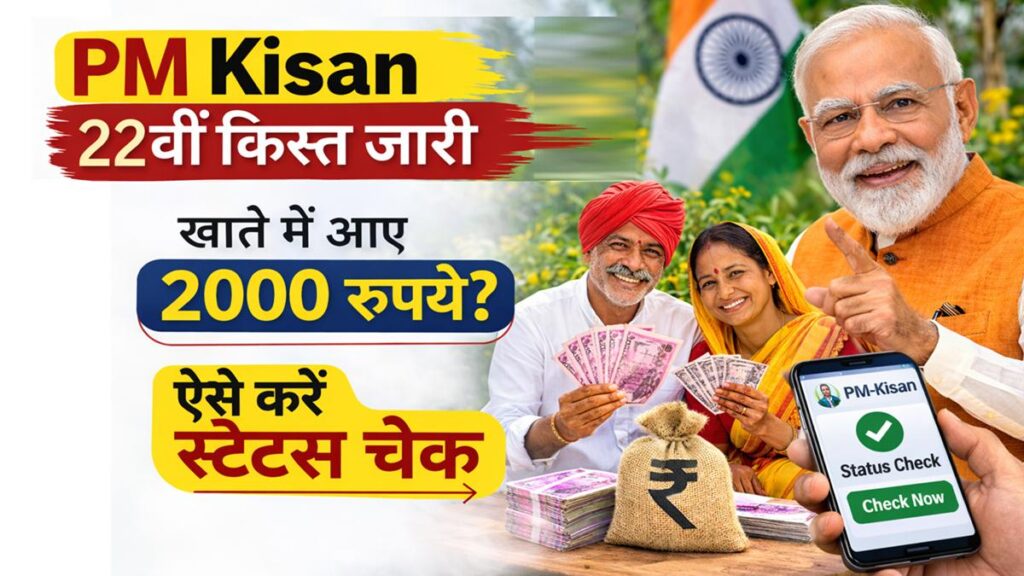 PM Kisan 22वीं किस्त जारी, किसानों के खाते में 2000 रुपये स्टेटस चेक