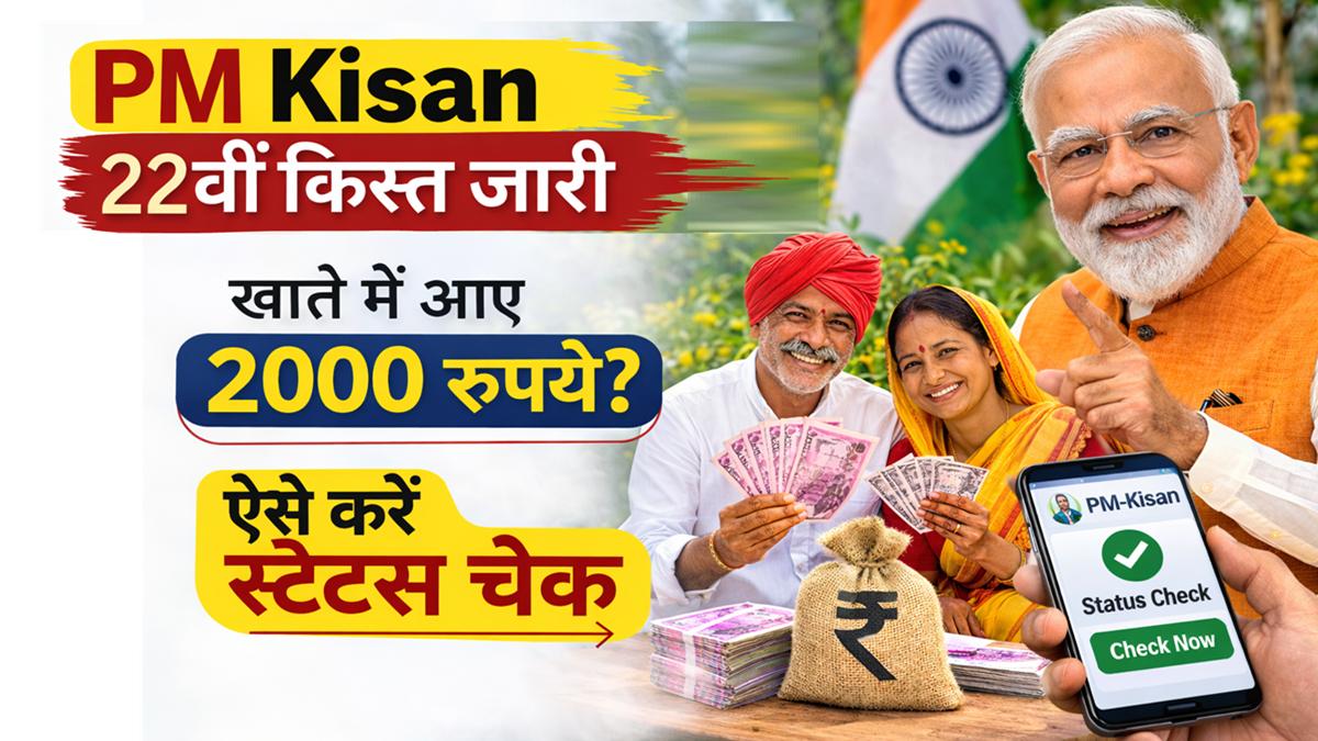 PM Kisan 22वीं किस्त जारी, किसानों के खाते में 2000 रुपये स्टेटस चेक