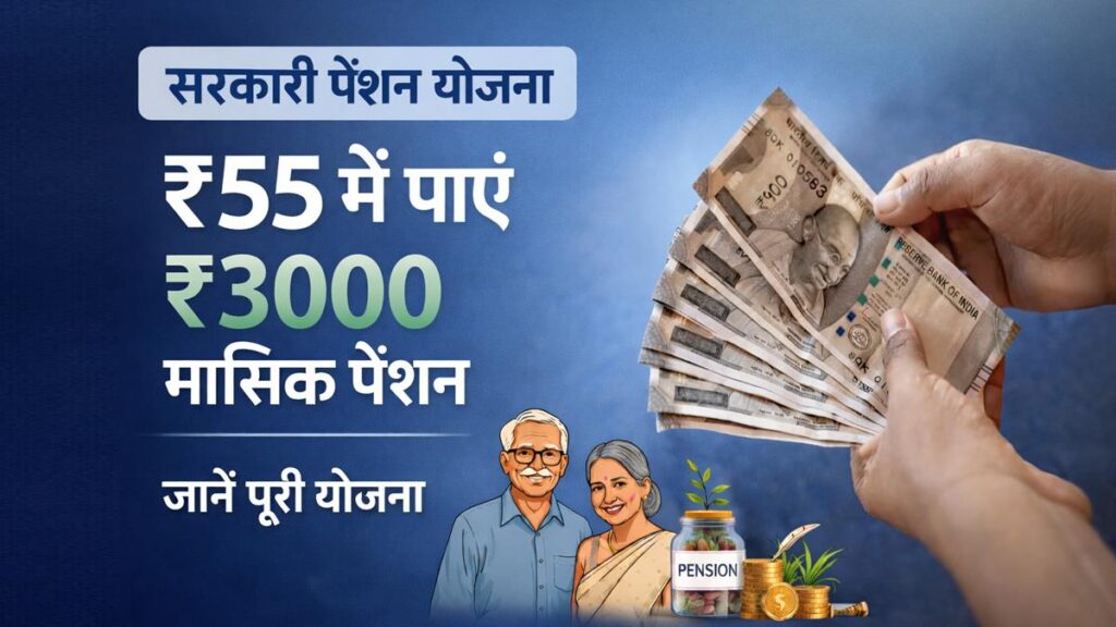 ₹55 जमा करने पर ₹3000 मासिक पेंशन वाली सरकारी योजना