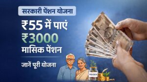 ₹55 जमा करने पर ₹3000 मासिक पेंशन वाली सरकारी योजना