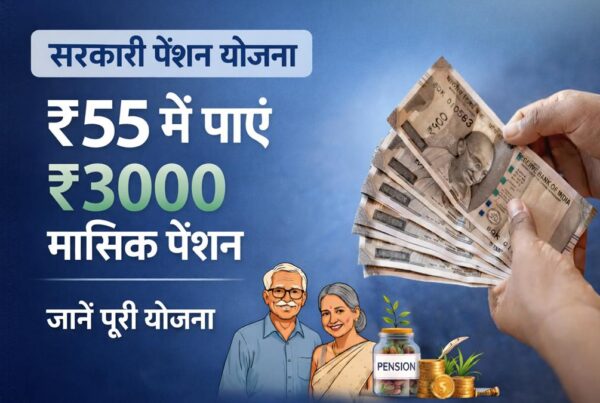 ₹55 जमा करने पर ₹3000 मासिक पेंशन वाली सरकारी योजना