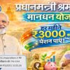 प्रधानमंत्री श्रम योगी मानधन योजना में ₹3000 मासिक पेंशन की जानकारी
