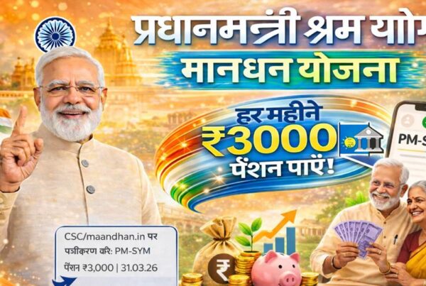 प्रधानमंत्री श्रम योगी मानधन योजना में ₹3000 मासिक पेंशन की जानकारी