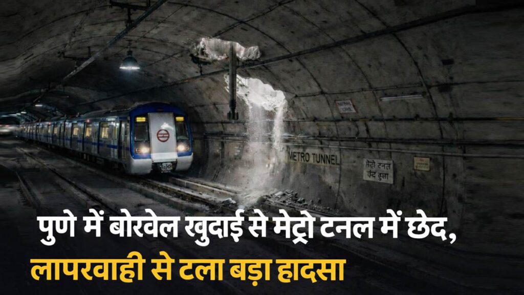 पुणे में बोरवेल खुदाई के दौरान मेट्रो टनल में छेद, घटनास्थल की तस्वीर