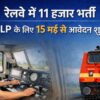 रेलवे ALP भर्ती 2026 की इमेज, 11 हजार पदों पर भर्ती और 15 मई से आवेदन शुरू