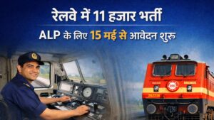 रेलवे ALP भर्ती 2026 की इमेज, 11 हजार पदों पर भर्ती और 15 मई से आवेदन शुरू