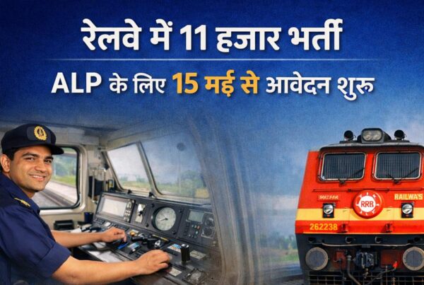 रेलवे ALP भर्ती 2026 की इमेज, 11 हजार पदों पर भर्ती और 15 मई से आवेदन शुरू