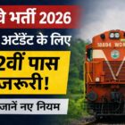 रेलवे भर्ती 2026 में कोच अटेंडेंट के लिए 12वीं पास जरूरी नई योग्यता