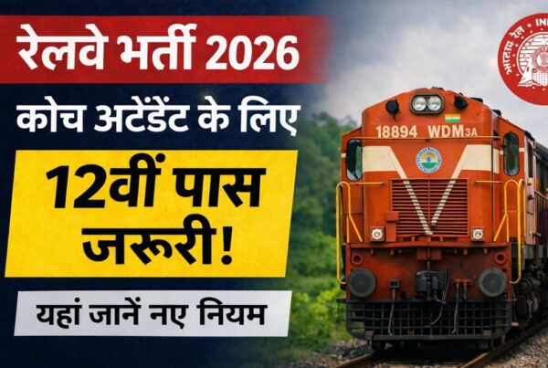 रेलवे भर्ती 2026 में कोच अटेंडेंट के लिए 12वीं पास जरूरी नई योग्यता