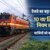 रेलवे के 10 नए टिकट नियम लागू, यात्रियों को बड़ी राहत