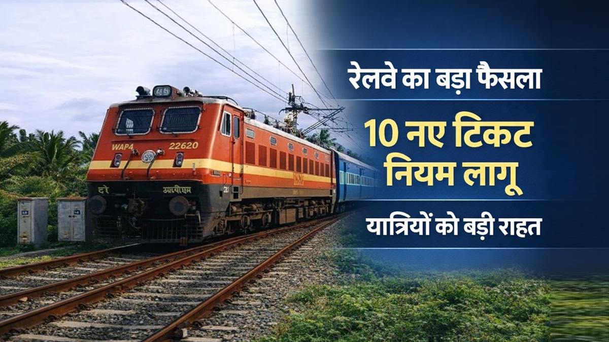 रेलवे के 10 नए टिकट नियम लागू, यात्रियों को बड़ी राहत