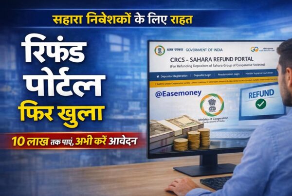 सहारा निवेशकों को 10 लाख रुपये तक रिफंड, पोर्टल फिर शुरू