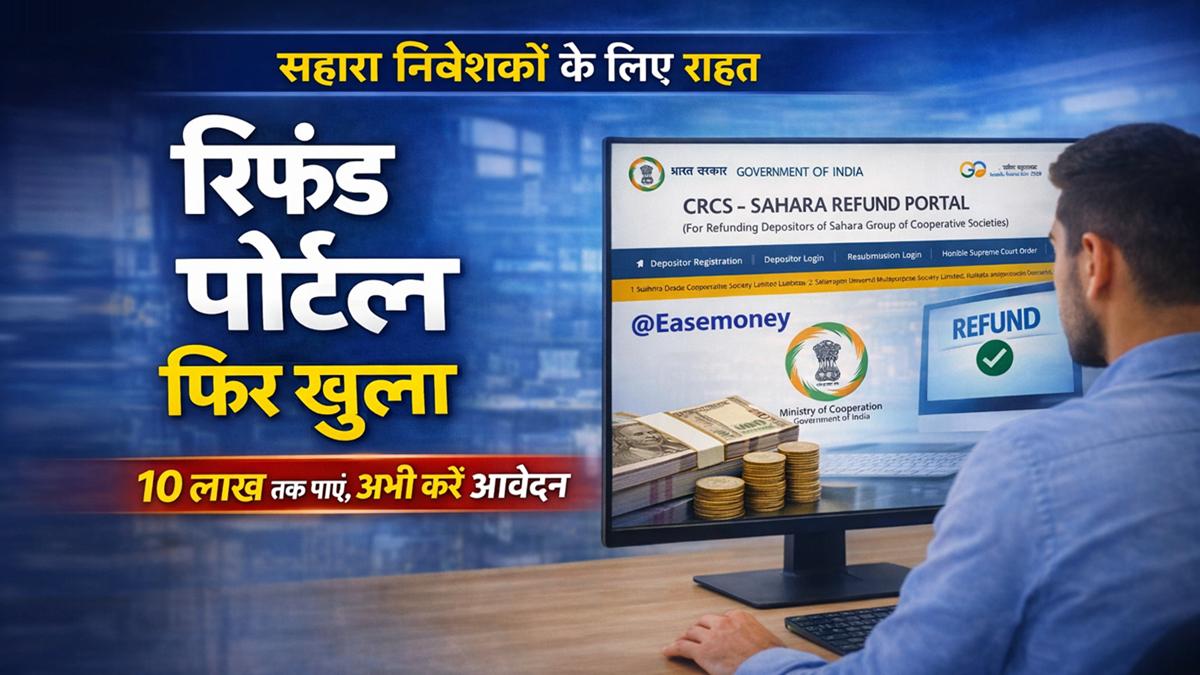 सहारा निवेशकों को 10 लाख रुपये तक रिफंड, पोर्टल फिर शुरू