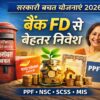 2026 की सरकारी बचत योजनाएं PPF NSC SCSS MIS निवेश विकल्प