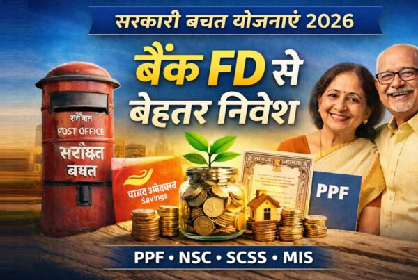 2026 की सरकारी बचत योजनाएं PPF NSC SCSS MIS निवेश विकल्प