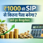 1000 रुपये SIP निवेश पर 10 15 और 20 साल में कितना रिटर्न मिलेगा