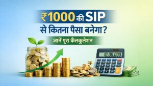 1000 रुपये SIP निवेश पर 10 15 और 20 साल में कितना रिटर्न मिलेगा