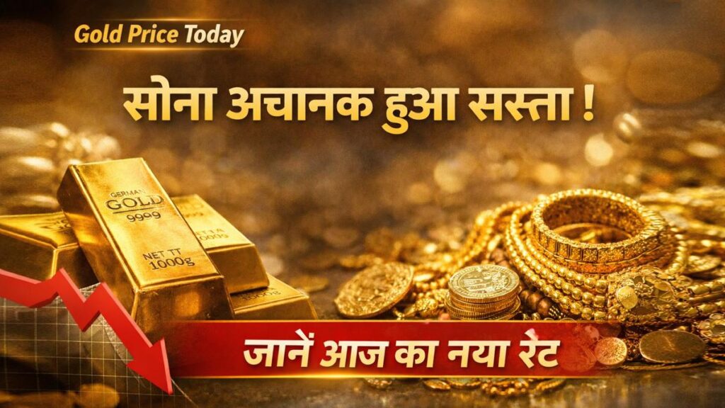 आज सोना अचानक सस्ता हुआ 24 मार्च 2026 गोल्ड प्राइस गिरावट की खबर