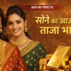 आज का सोने का ताजा भाव 2026, 24K 22K गोल्ड रेट अपडेट, सोने की कीमत आज
