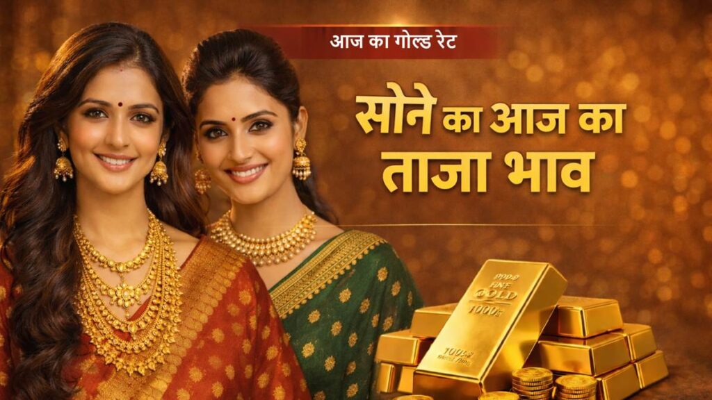 आज का सोने का ताजा भाव 2026, 24K 22K गोल्ड रेट अपडेट, सोने की कीमत आज