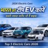 भारत की टॉप EV कारें 2026, सबसे ज्यादा खरीद रहे हैं ग्राहक Top 5 Electric Cars 2026
