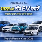 भारत की टॉप EV कारें 2026, सबसे ज्यादा खरीद रहे हैं ग्राहक Top 5 Electric Cars 2026