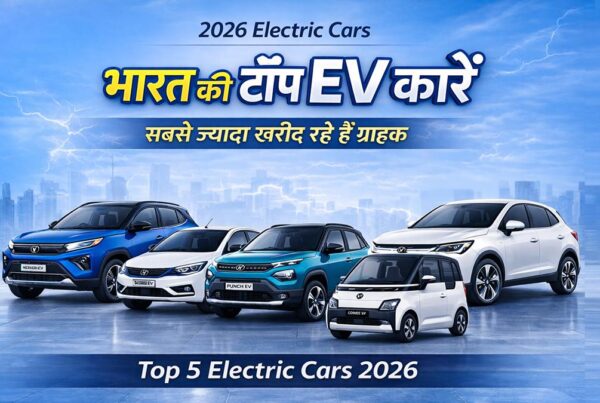 भारत की टॉप EV कारें 2026, सबसे ज्यादा खरीद रहे हैं ग्राहक Top 5 Electric Cars 2026
