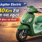 TVS Jupiter Electric Scooter 2026 440 Km रेंज वाला नया इलेक्ट्रिक स्कूटर