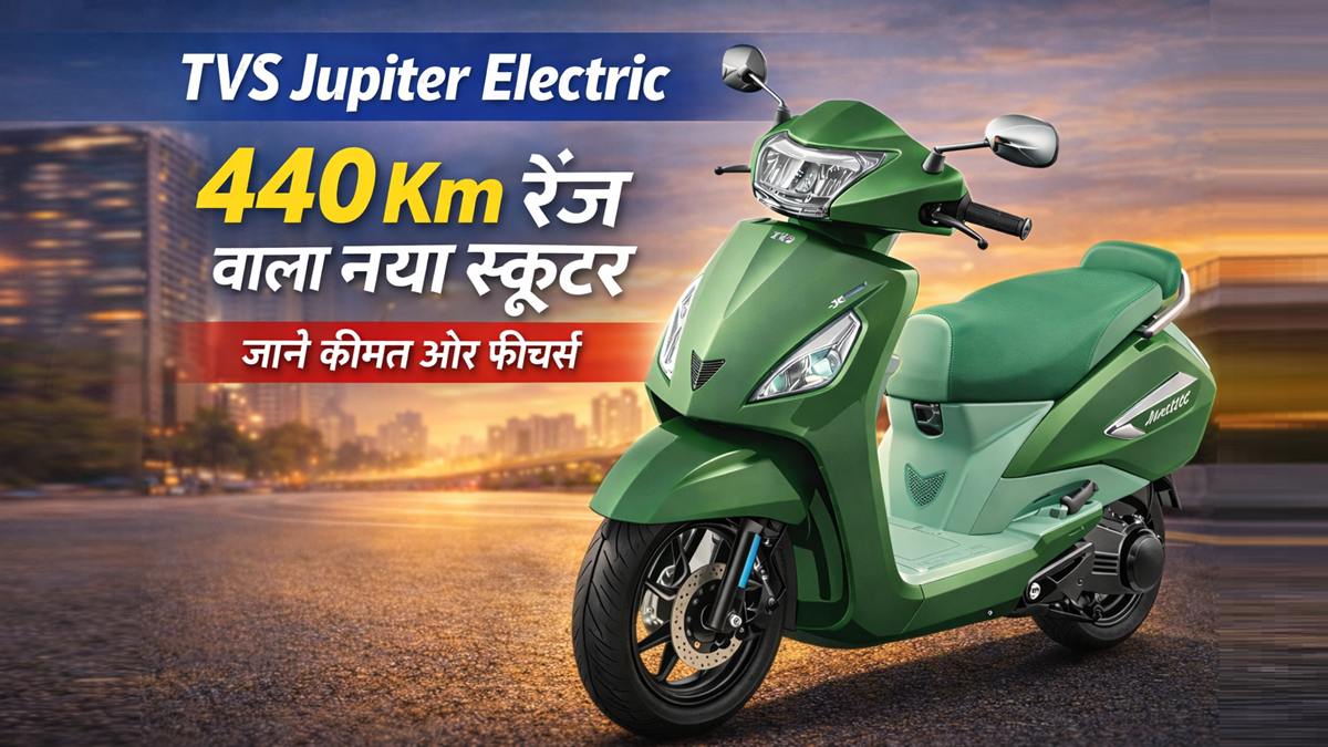 TVS Jupiter Electric Scooter 2026 440 Km रेंज वाला नया इलेक्ट्रिक स्कूटर