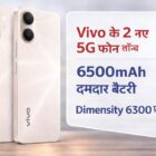 Vivo Y11 5G और Vivo Y21 5G लॉन्च, 6500mAh दमदार बैटरी और Dimensity 6300 प्रोसेसर