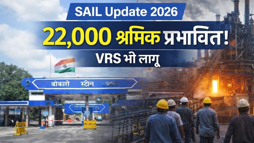 SAIL में 22000 ठेका श्रमिकों की छंटनी 2026, बोकारो स्टील प्लांट के मजदूर