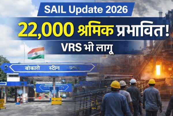 SAIL में 22000 ठेका श्रमिकों की छंटनी 2026, बोकारो स्टील प्लांट के मजदूर