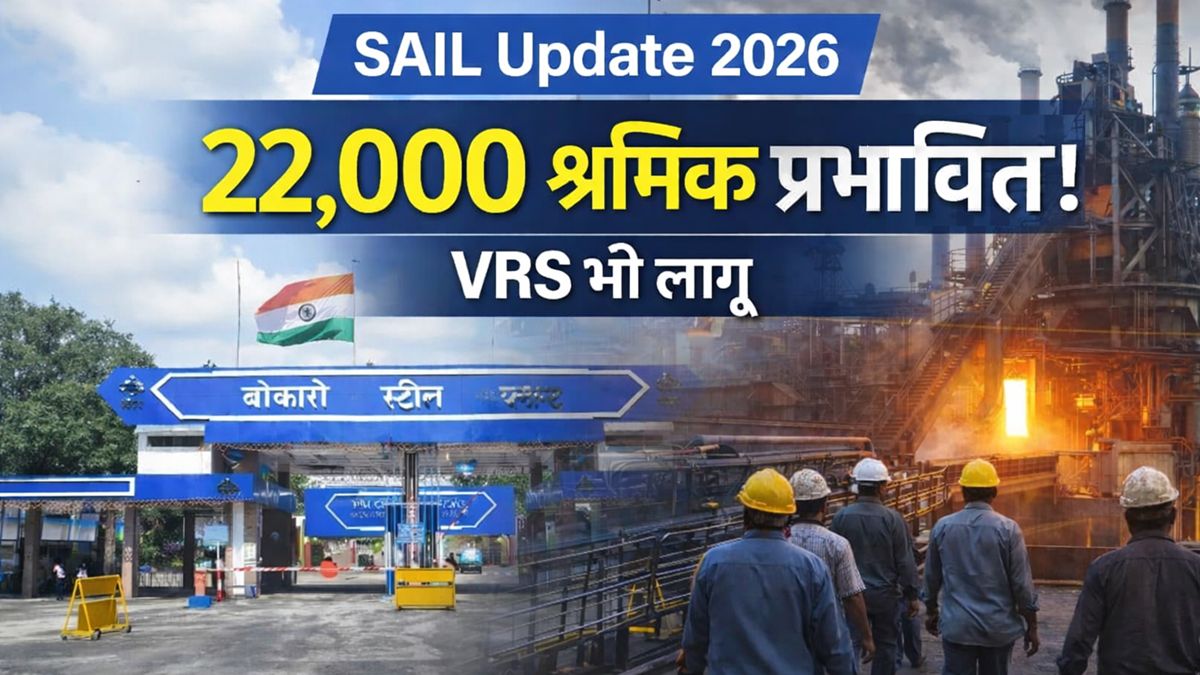 SAIL में 22000 ठेका श्रमिकों की छंटनी 2026, बोकारो स्टील प्लांट के मजदूर