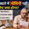 बैंक खाते में नॉमिनी नहीं होने पर पैसा किसे मिलेगा और क्या नियम हैं