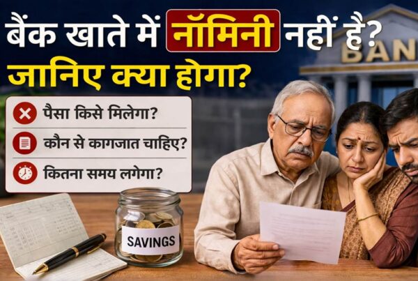 बैंक खाते में नॉमिनी नहीं होने पर पैसा किसे मिलेगा और क्या नियम हैं