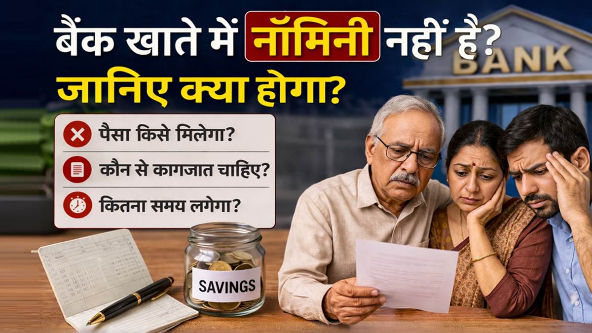 बैंक खाते में नॉमिनी नहीं होने पर पैसा किसे मिलेगा और क्या नियम हैं
