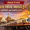 बोकारो से शुरू होने वाली भारत गौरव स्पेशल ट्रेन की धार्मिक यात्रा