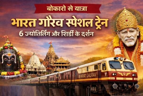 बोकारो से शुरू होने वाली भारत गौरव स्पेशल ट्रेन की धार्मिक यात्रा