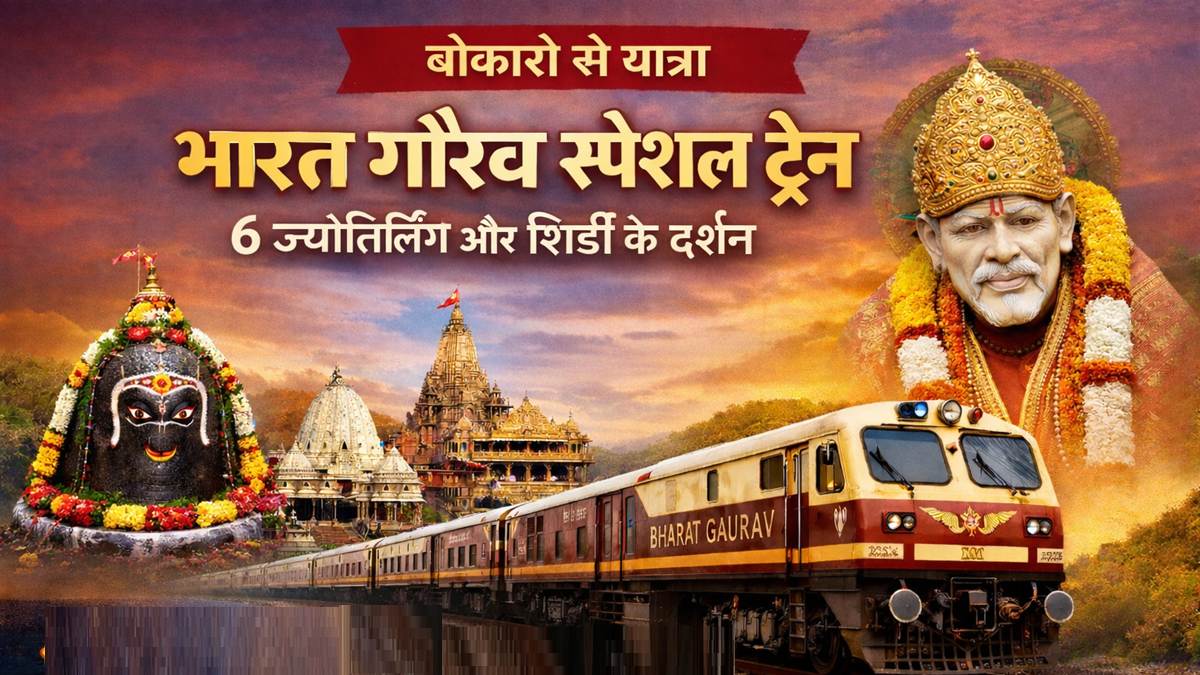 बोकारो से शुरू होने वाली भारत गौरव स्पेशल ट्रेन की धार्मिक यात्रा