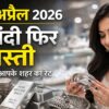 1 अप्रैल 2026 चांदी का भाव ताजा रेट सिल्वर ज्वेलरी और महिला के साथ