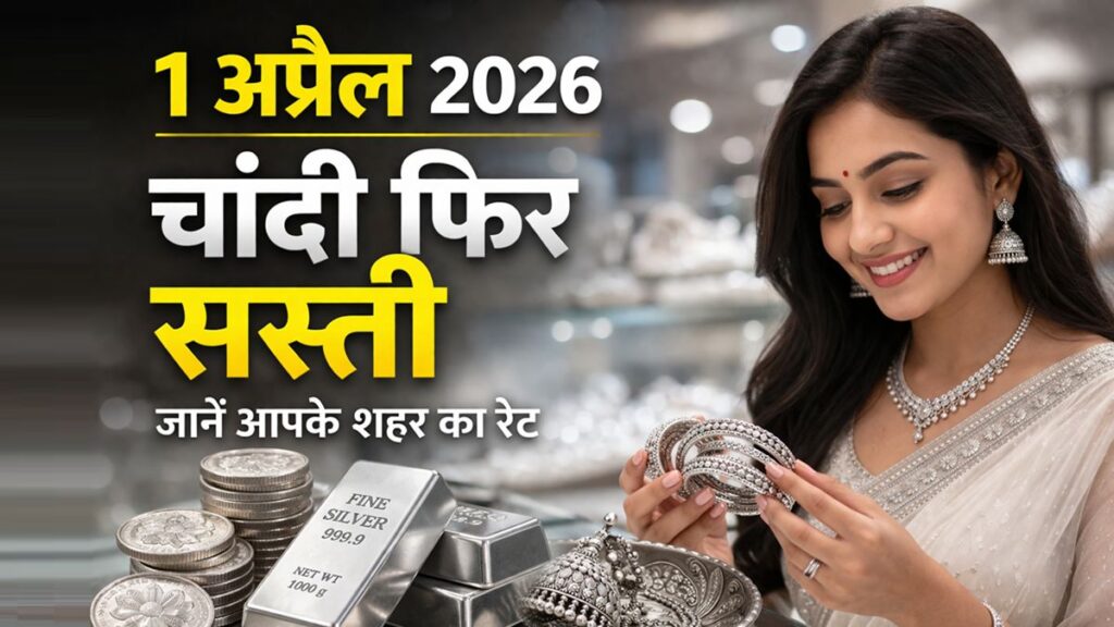 1 अप्रैल 2026 चांदी का भाव ताजा रेट सिल्वर ज्वेलरी और महिला के साथ