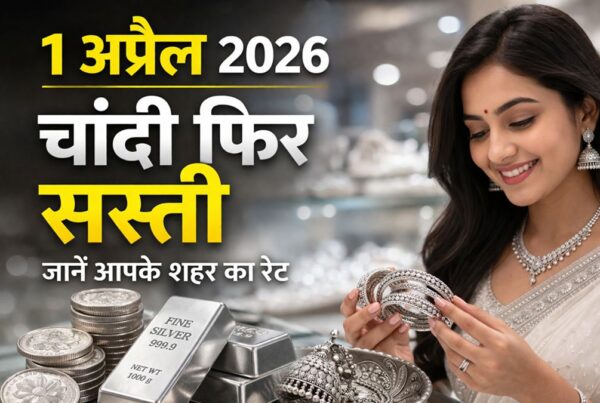 1 अप्रैल 2026 चांदी का भाव ताजा रेट सिल्वर ज्वेलरी और महिला के साथ