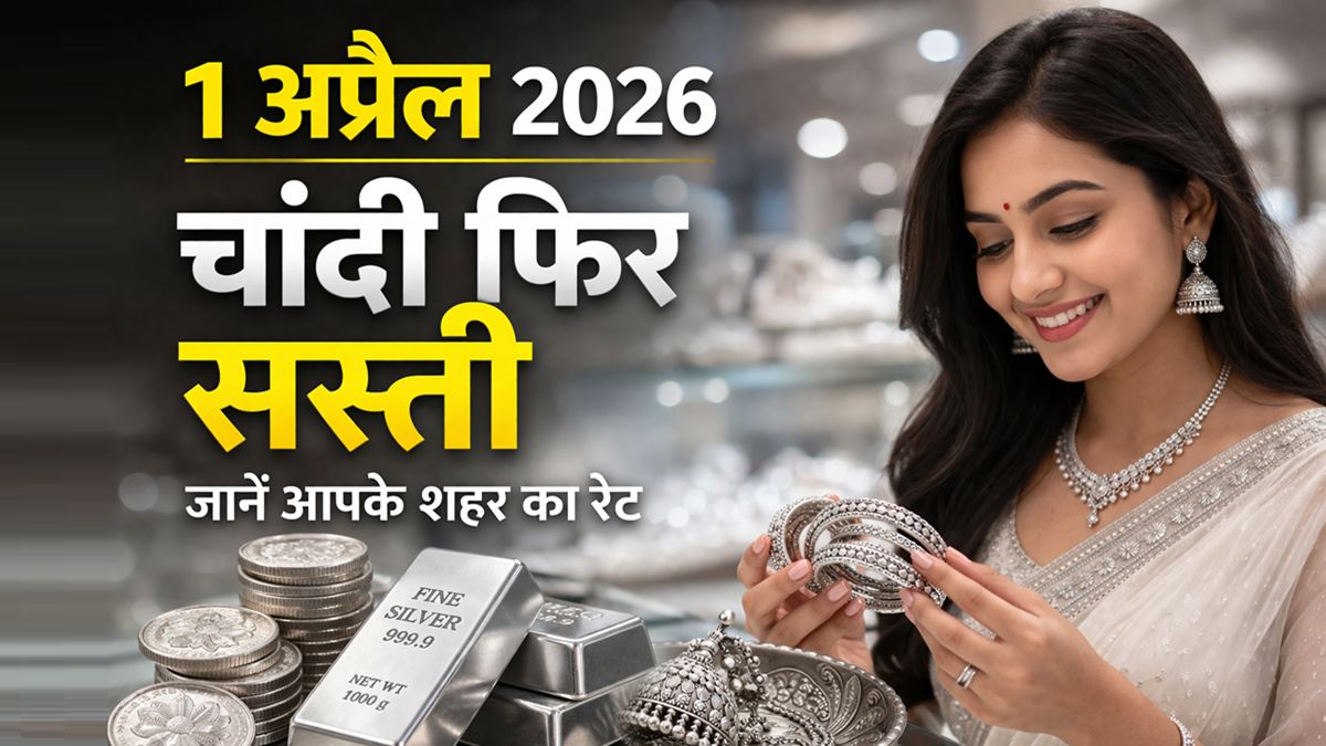 1 अप्रैल 2026 चांदी का भाव ताजा रेट सिल्वर ज्वेलरी और महिला के साथ