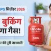 छोटा LPG सिलेंडर 2026 5KG गैस सिलेंडर बिना बुकिंग उपलब्ध पूरी जानकारी