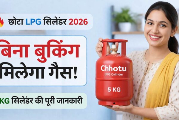 छोटा LPG सिलेंडर 2026 5KG गैस सिलेंडर बिना बुकिंग उपलब्ध पूरी जानकारी
