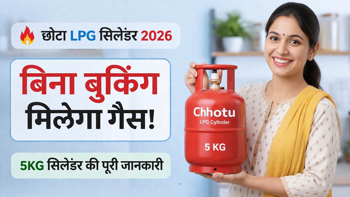 छोटा LPG सिलेंडर 2026 5KG गैस सिलेंडर बिना बुकिंग उपलब्ध पूरी जानकारी