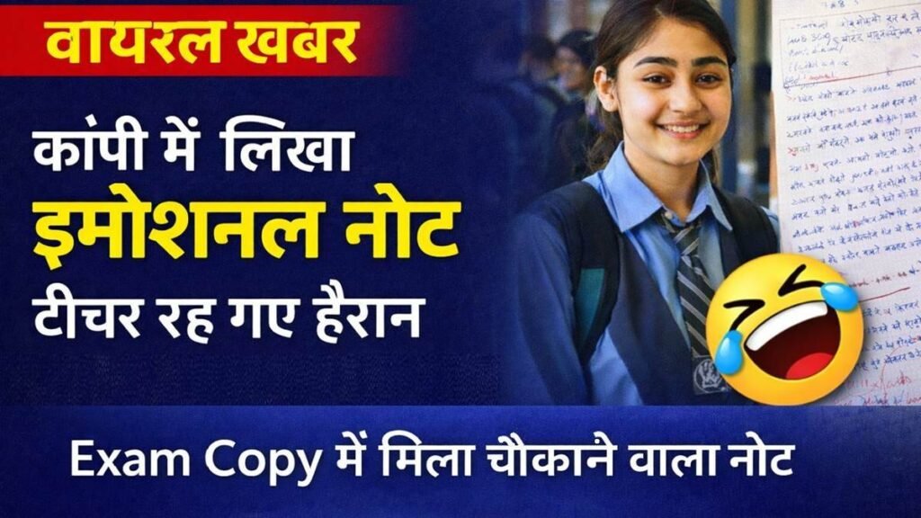 बोर्ड परीक्षा कॉपी में छात्र द्वारा लिखा इमोशनल नोट, टीचर हैरान