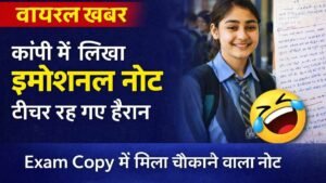 बोर्ड परीक्षा कॉपी में छात्र द्वारा लिखा इमोशनल नोट, टीचर हैरान