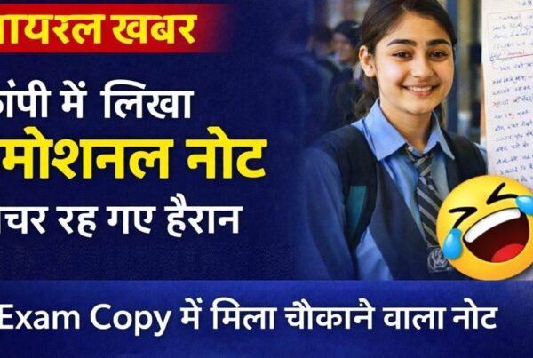 बोर्ड परीक्षा कॉपी में छात्र द्वारा लिखा इमोशनल नोट, टीचर हैरान